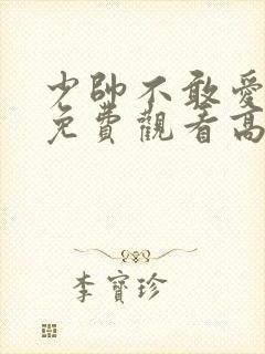 少帅不敢爱短剧免费观看高清