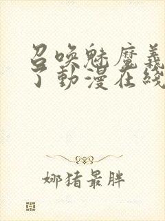 召唤魅魔义母来了动漫在线观看