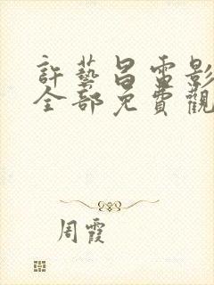 许艺昌电影全集全部免费观看