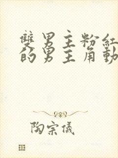 双男主粉红头发的男主角动漫