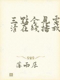 三点全见电影高清在线播放