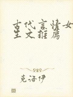 古代言情女主重生文推荐