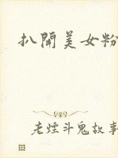 扒开美女粉嫩小封面