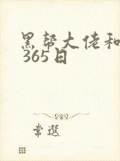 黑帮大佬和我的 365日