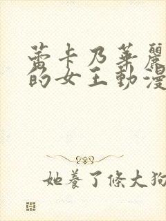 蕾卡乃华丽且我的女王动漫在哪看