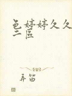 色婷婷久久一区二区