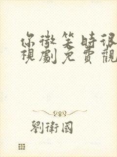 你微笑时很美电视剧免费观看完整版全集