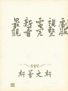 最新电视剧在线观看完整版免费