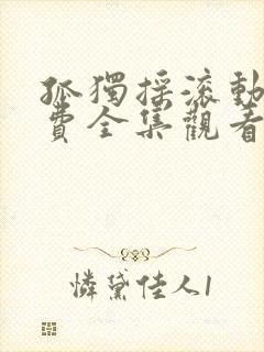 孤独摇滚动漫免费全集观看