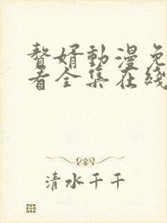 赘婿动漫免费观看全集在线播放