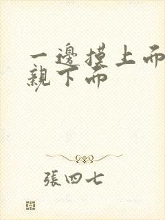 一边摸上面一边亲下面