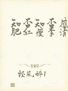 知否知否应是绿肥红瘦李清照如梦令封面