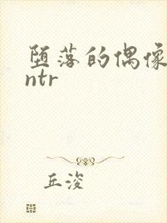 堕落的偶像女友ntr封面