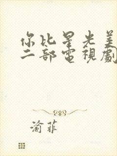 你比星光美丽第二部电视剧免费观看封面