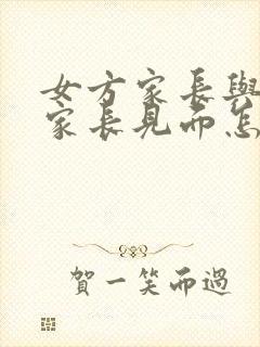 女方家长与男方家长见面怎样交流封面