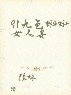 91九色蝌蚪熟女人妻封面