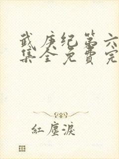 武庚纪第六季全集全免费完整播放封面