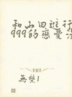 和山田进行lv999的恋爱漫画免费