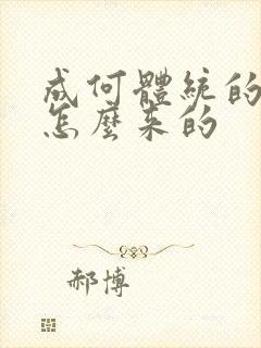 成何体统的太子怎么来的