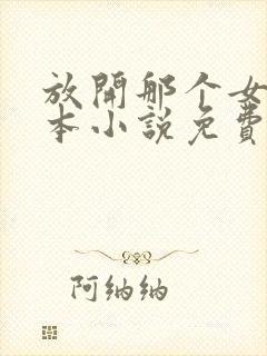 放开那个女巫全本小说免费阅读