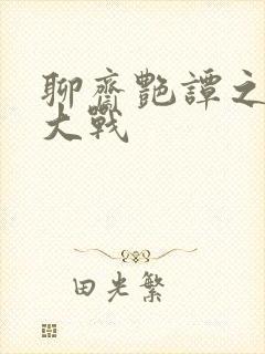 聊斋艳谭之艳魔大战