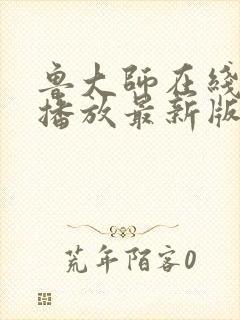 鲁大师在线视频播放最新版本