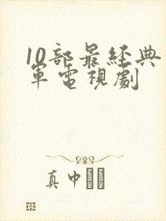 10部最经典红军电视剧