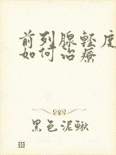 前列腺轻度肥大如何治疗封面