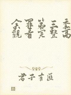 余罪第三季在线观看完整高清