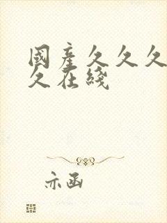 国产久久久久久久在线