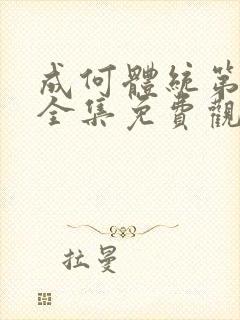 成何体统第二季全集免费观看