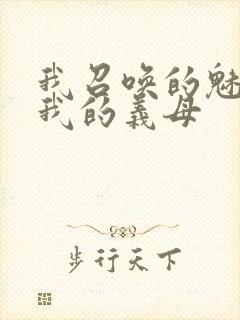 我召唤的魅魔是我的义母