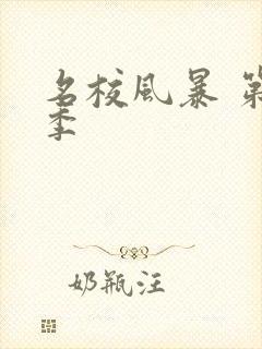 名校风暴 第八季