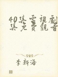 40集电视剧全集免费观看