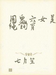 团鬼六女美容师绳饲育