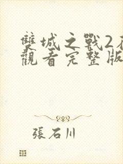 双城之战2在线观看完整版