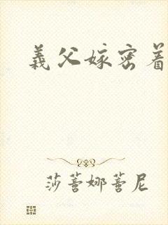 义父嫁密着出封面