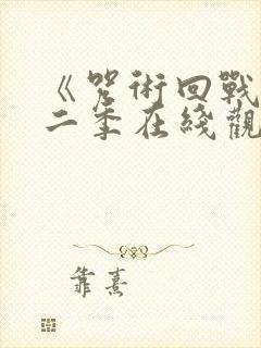 《咒术回战》第二季在线观看