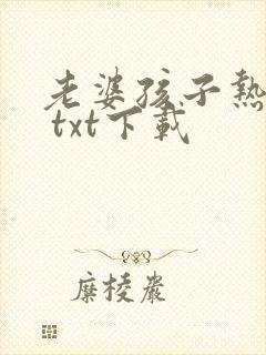 老婆孩子热炕头 txt下载