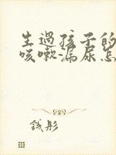 生过孩子的女人咳嗽漏尿怎么办