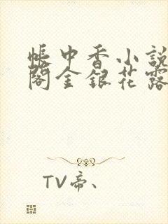 帐中香小说笔趣阁金银花露