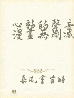 心动的声音免费漫画无删减