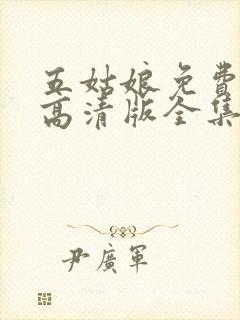 五姑娘免费观看高清版全集