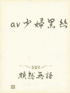 av少妇黑丝封面
