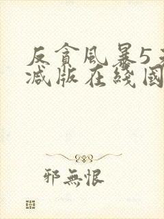 反贪风暴5未删减版在线国语