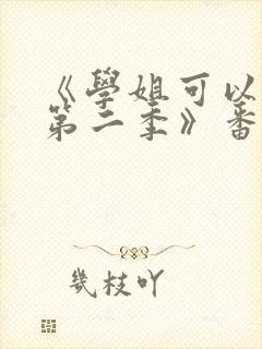 《学姐可以爱我第二季》番外