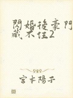 闪婚后豪门马甲藏不住2