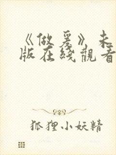 《做爰》未删减版在线观看