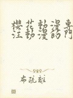 樱花动漫专门专注动漫的门户网站的进击的封面