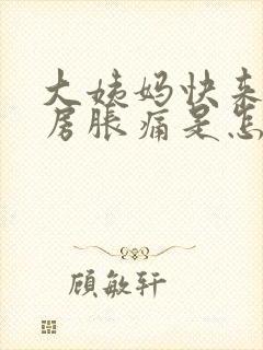 大姨妈快来了乳房胀痛是怎么回事封面